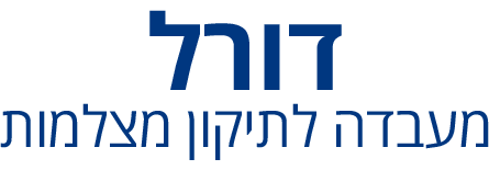דורל - מעבדה לתיקון מצלמות